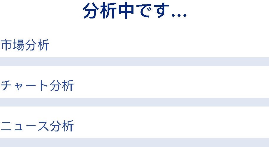 分析処理中のアニメーション